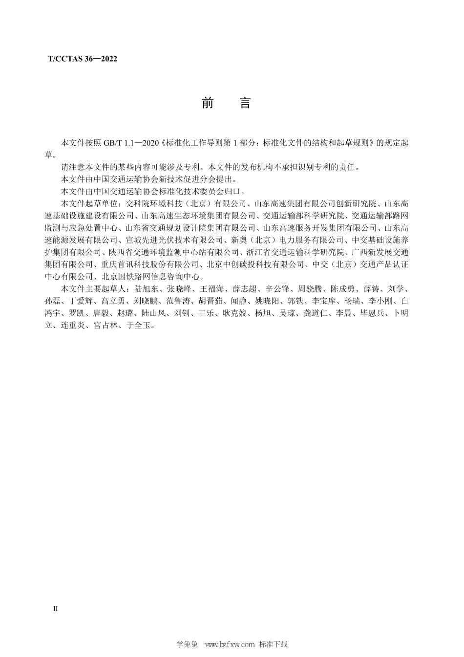 TCCTAS 36-2022 高速公路零碳服务区评价技术规范.pdf_第3页