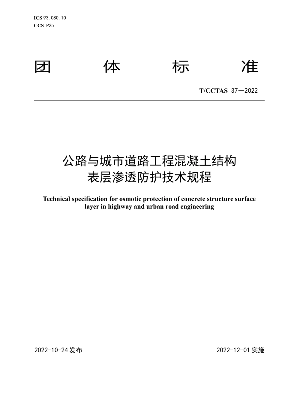 TCCTAS 37-2022 公路与城市道路工程混凝土结构 表层渗透防护技术规程.pdf_第1页