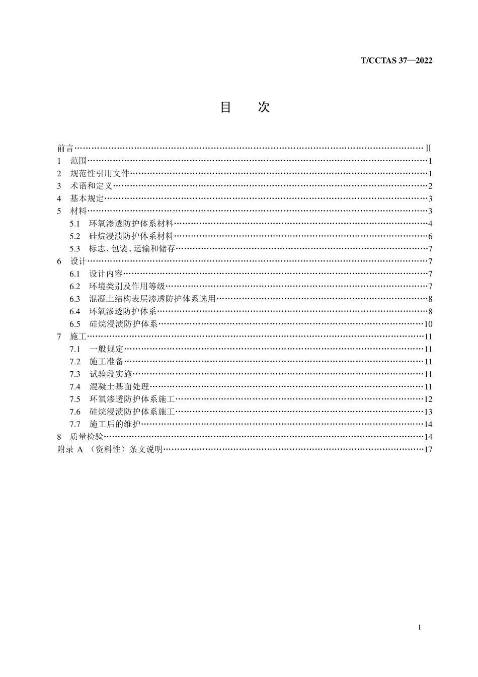 TCCTAS 37-2022 公路与城市道路工程混凝土结构 表层渗透防护技术规程.pdf_第2页