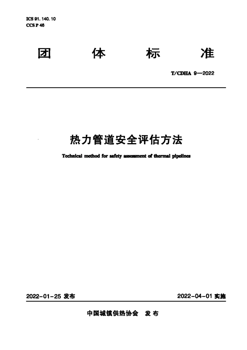 TCDHA 9-2022 热力管道安全评估方法--------  1.pdf_第1页