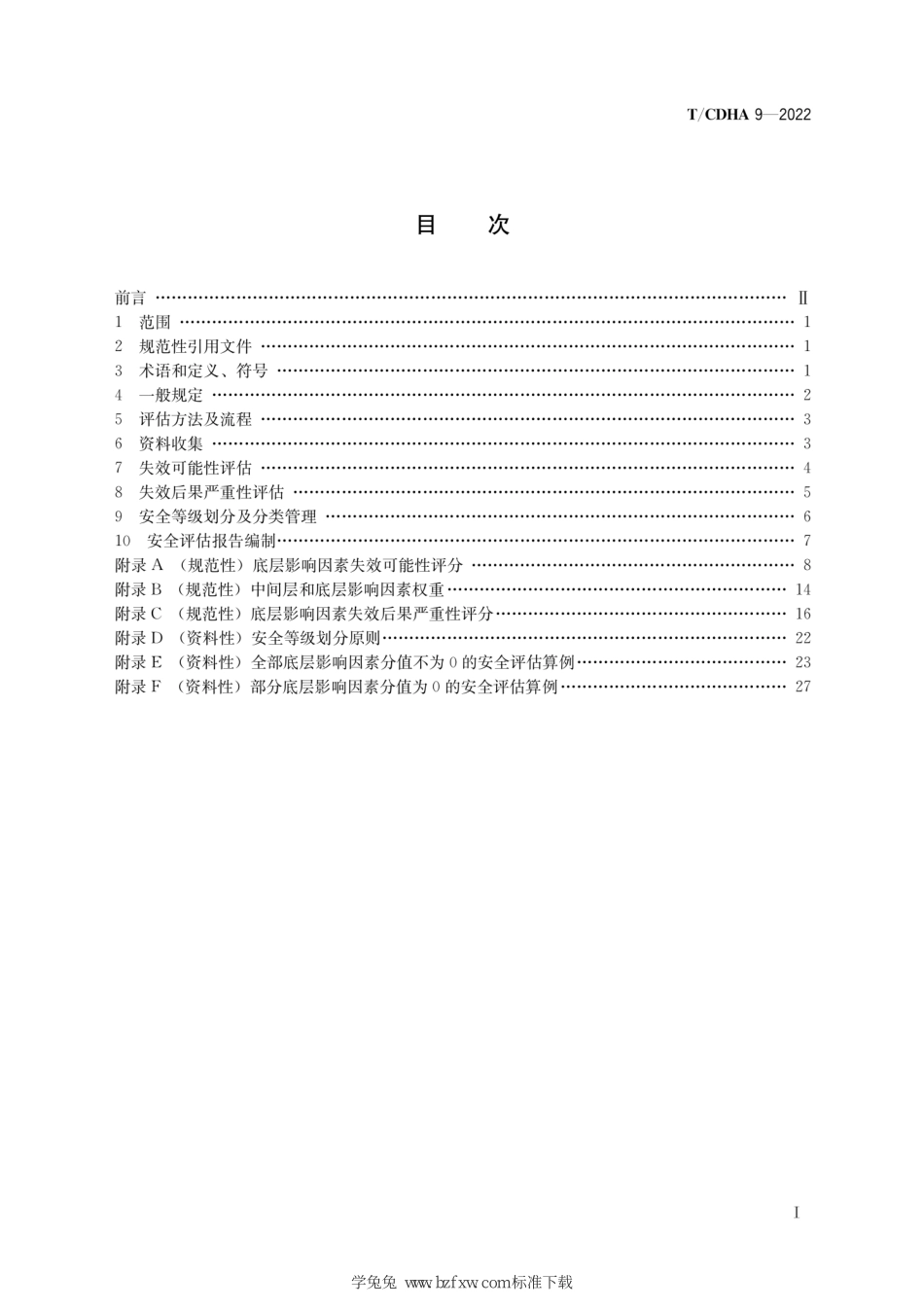 TCDHA 9-2022 热力管道安全评估方法--------  1.pdf_第2页