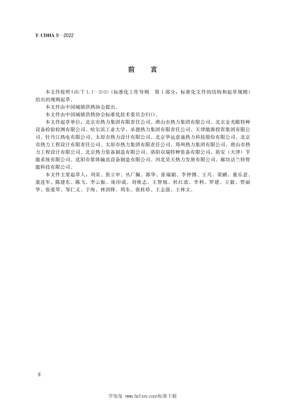 TCDHA 9-2022 热力管道安全评估方法--------  1.pdf_第3页