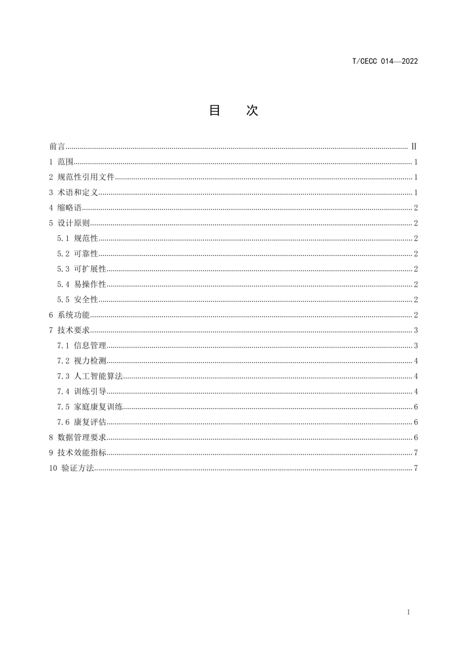 TCECC 014-2022 非药物疗法视力康复系统技术规范.pdf_第3页