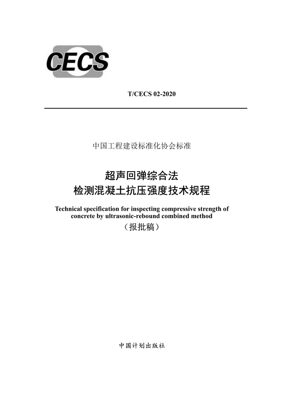 T-CECS 02-2020超声回弹综合法检测混凝土抗压强度技术规程----------  .pdf_第1页