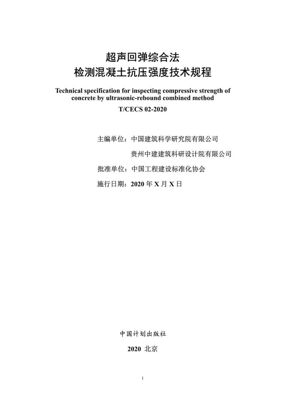 T-CECS 02-2020超声回弹综合法检测混凝土抗压强度技术规程----------  .pdf_第2页