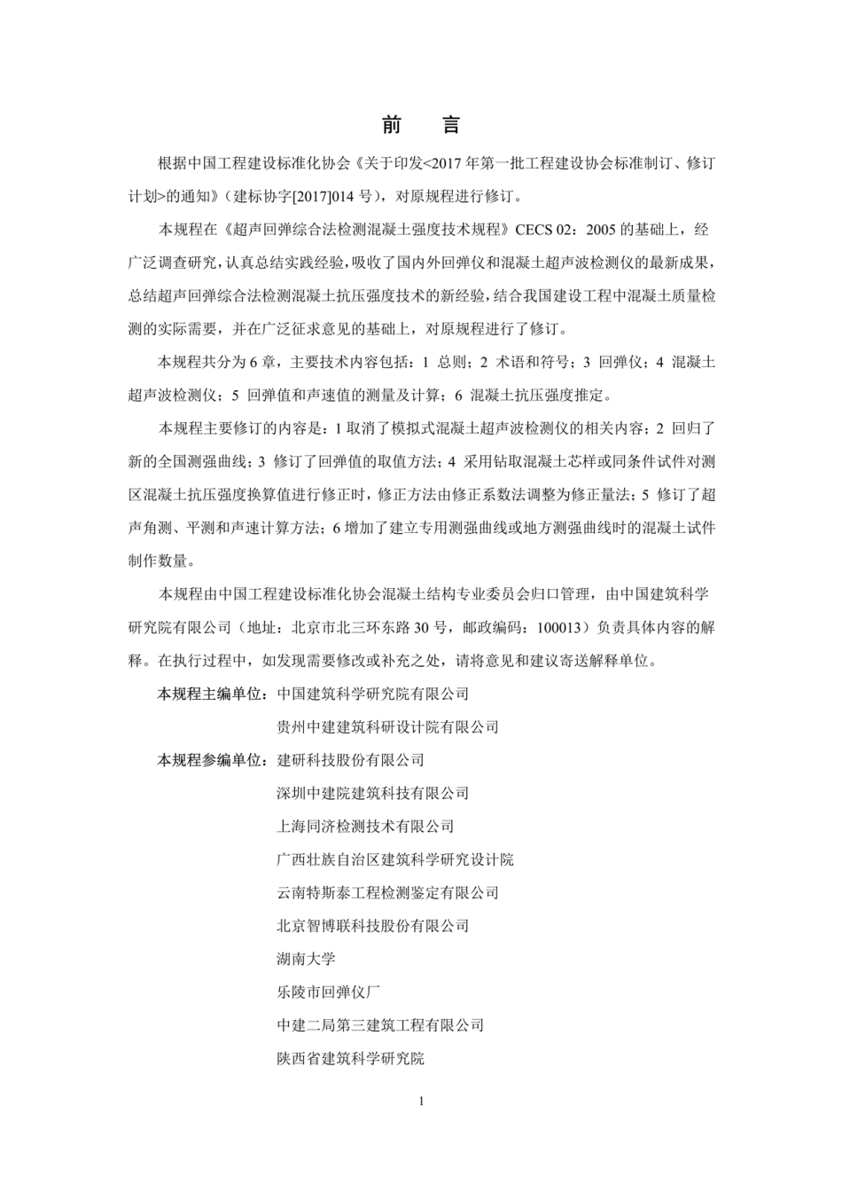 T-CECS 02-2020超声回弹综合法检测混凝土抗压强度技术规程----------  .pdf_第3页