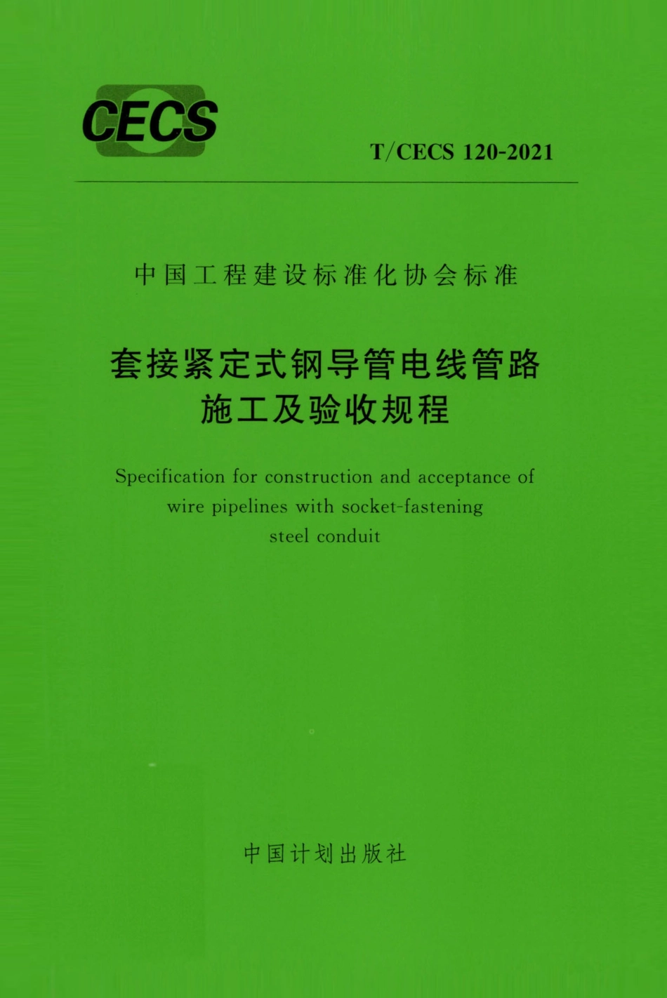 TCECS 120-2021 套接紧定式钢导管电线管路施工及验收规程.pdf_第1页