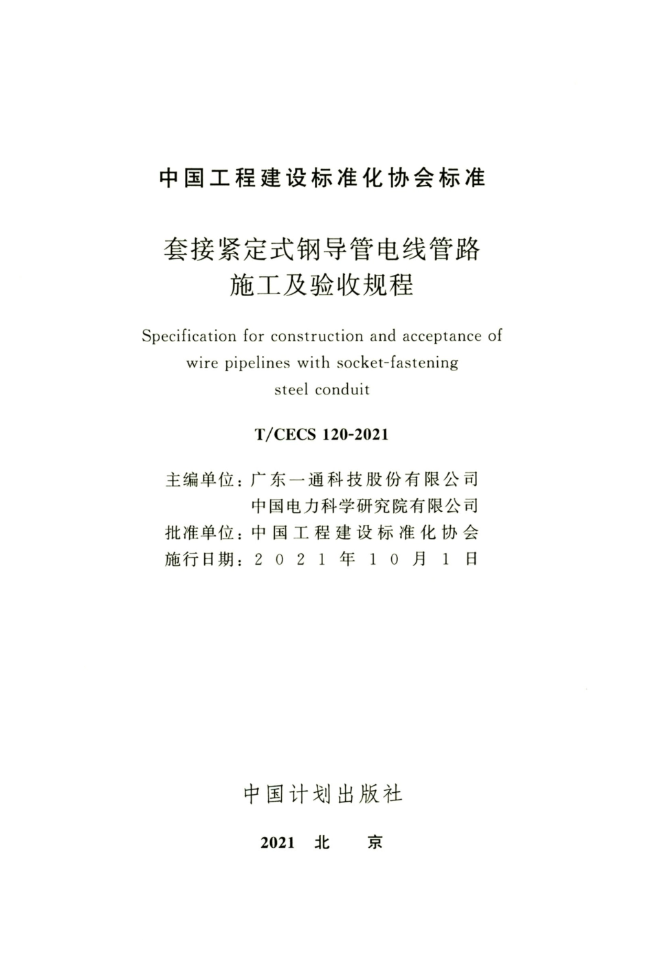 TCECS 120-2021 套接紧定式钢导管电线管路施工及验收规程.pdf_第2页