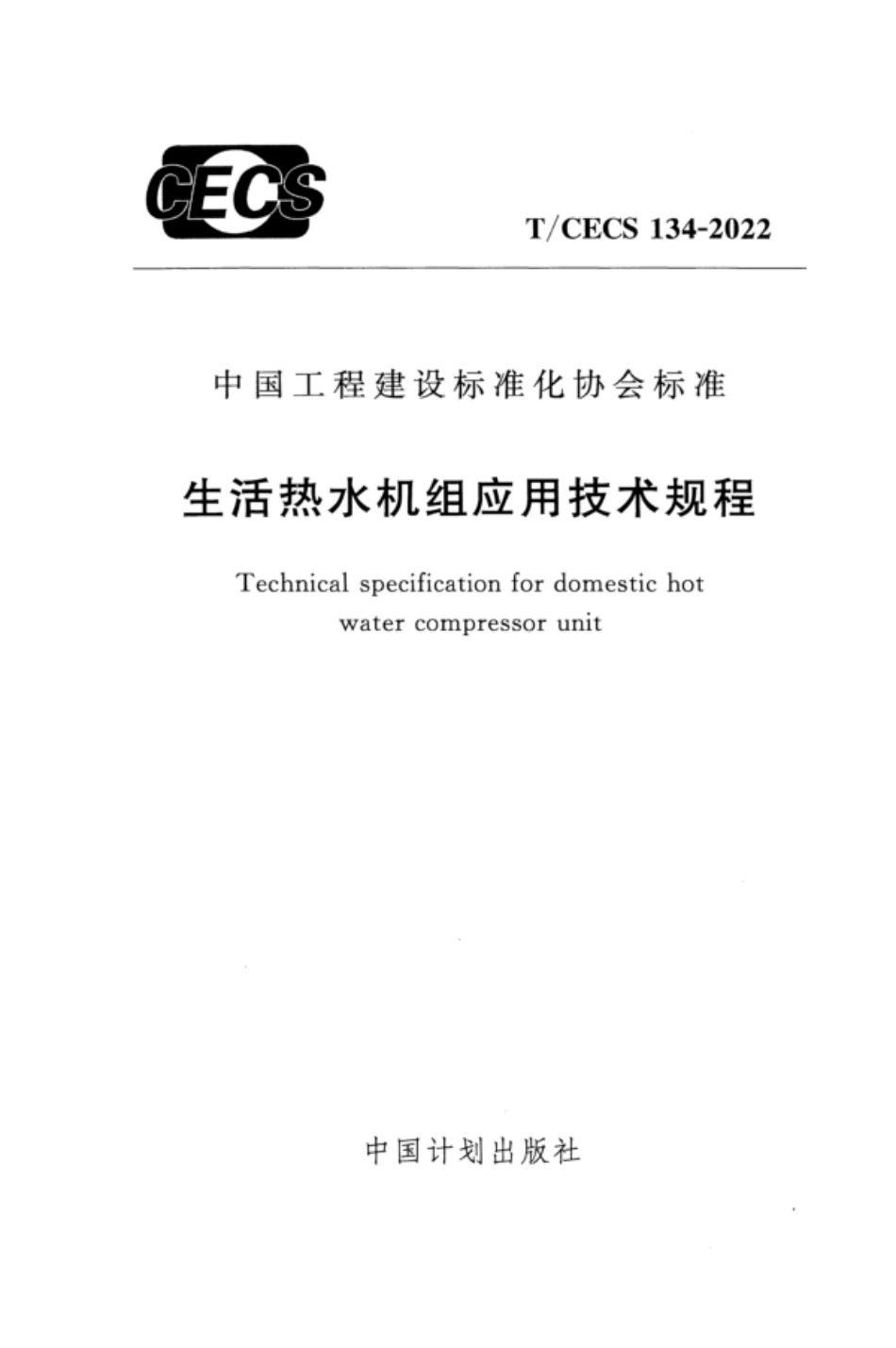 TCECS 134-2022 生活热水机组应用技术规程.pdf_第1页