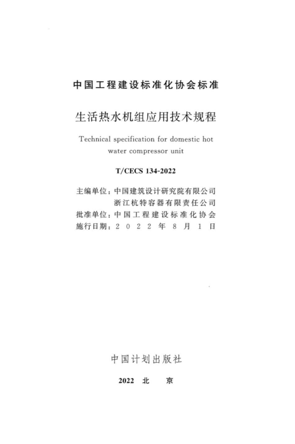 TCECS 134-2022 生活热水机组应用技术规程.pdf_第2页