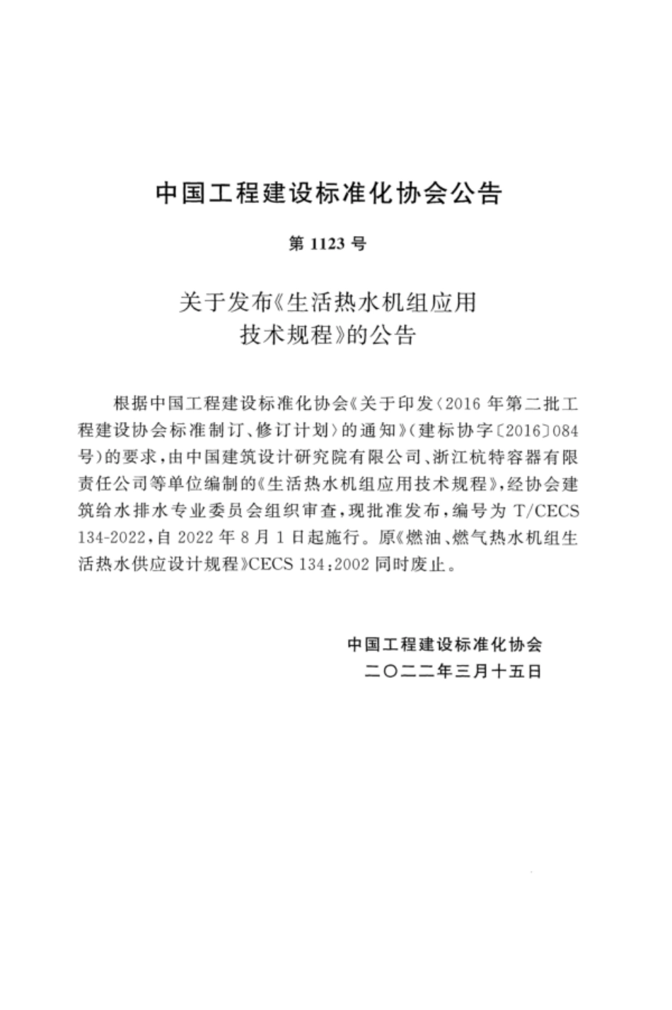 TCECS 134-2022 生活热水机组应用技术规程.pdf_第3页