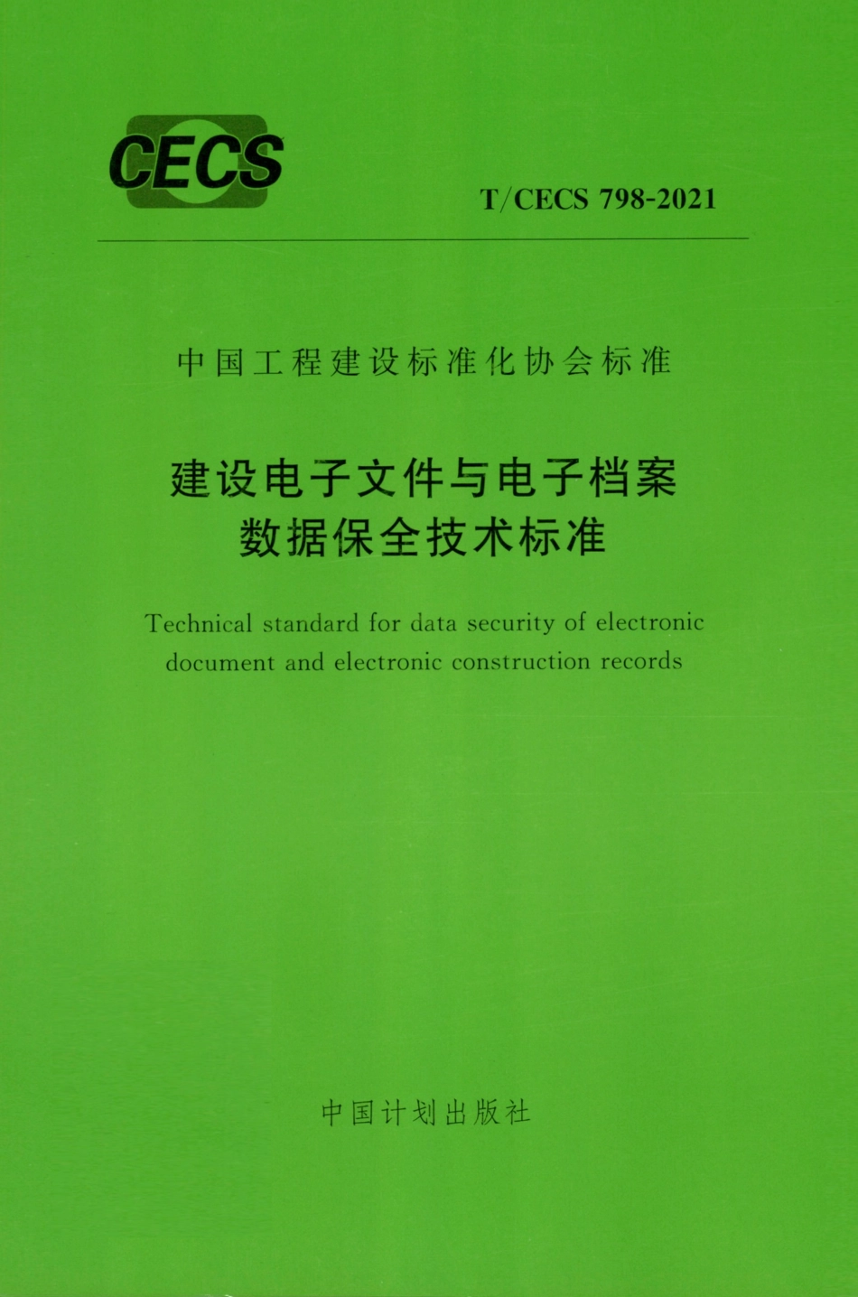 TCECS 798-2021 建设电子文件与电子档案数据保全技术标准--------   .pdf_第1页