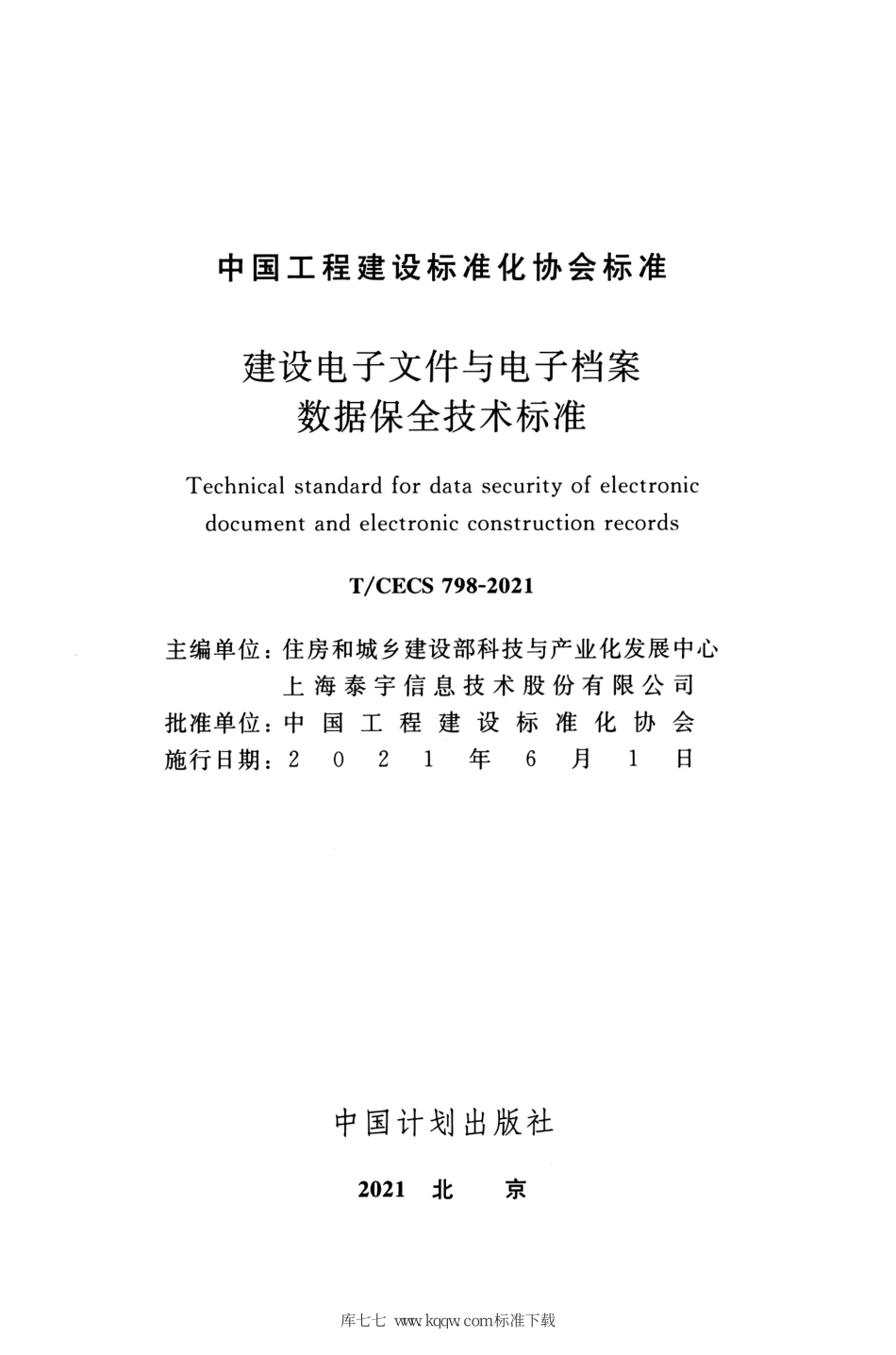 TCECS 798-2021 建设电子文件与电子档案数据保全技术标准--------   .pdf_第2页