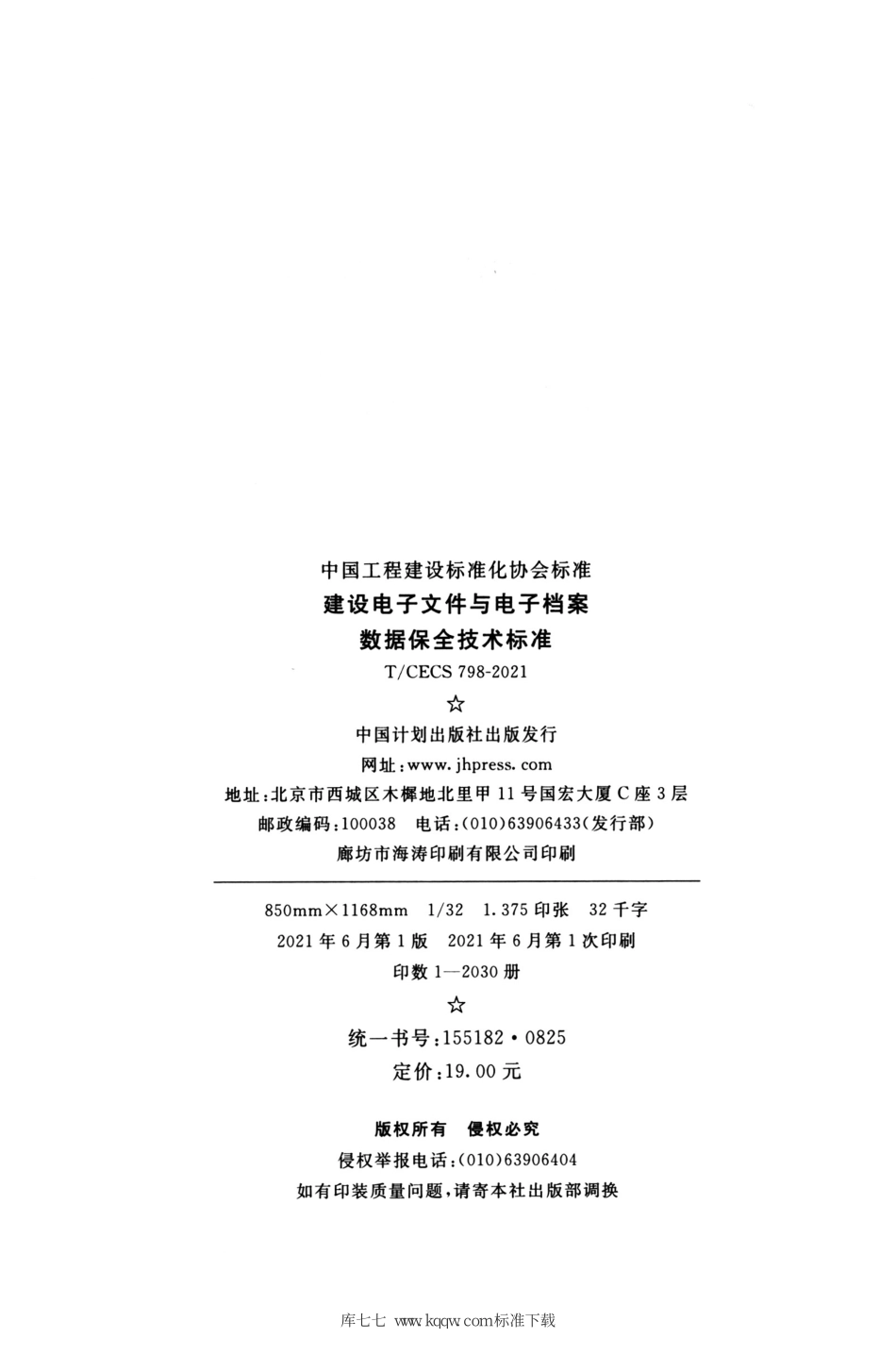 TCECS 798-2021 建设电子文件与电子档案数据保全技术标准--------   .pdf_第3页