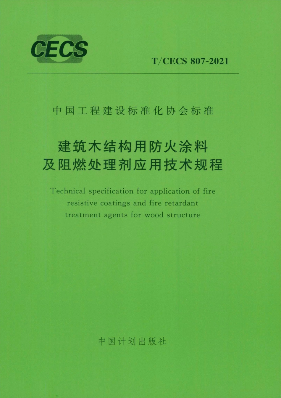 TCECS 807-2021 建筑木结构用防火涂料及阻燃处理剂应用技术规程--------   .pdf_第1页