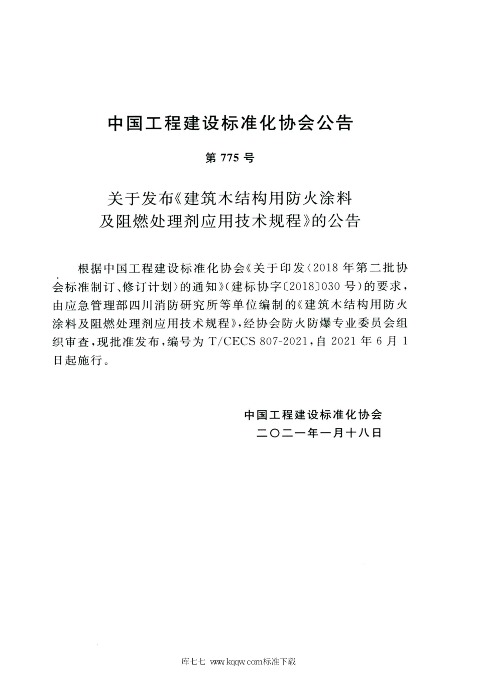 TCECS 807-2021 建筑木结构用防火涂料及阻燃处理剂应用技术规程--------   .pdf_第3页