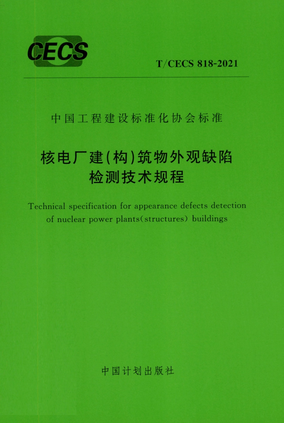 TCECS 818-2021 核电厂建（构）筑物外观缺陷检测技术规程--------   .pdf_第1页