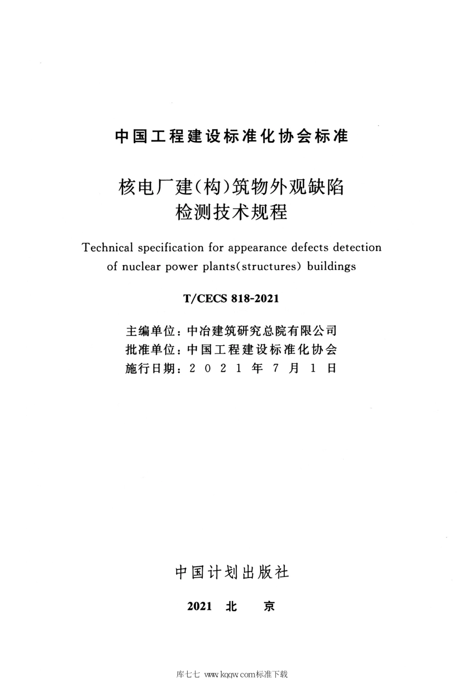 TCECS 818-2021 核电厂建（构）筑物外观缺陷检测技术规程--------   .pdf_第2页