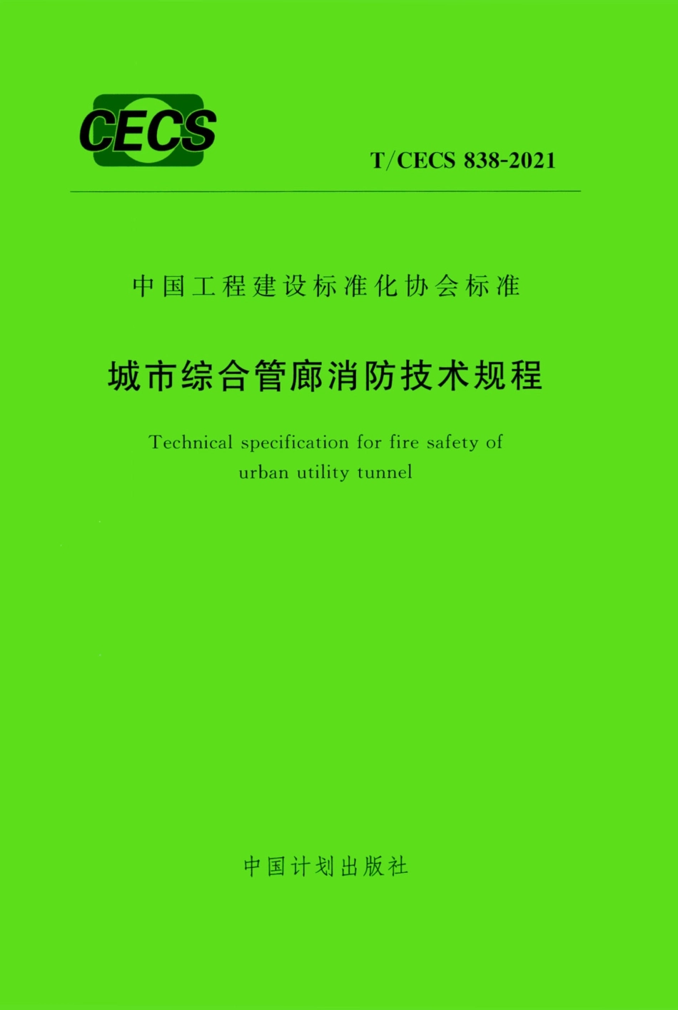 TCECS 838-2021 城市综合管廊消防技术规程--------   .pdf_第1页