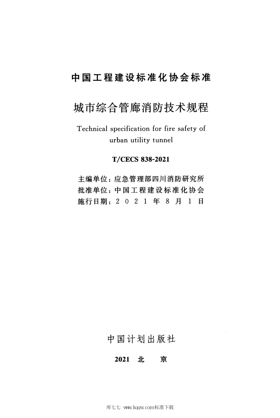 TCECS 838-2021 城市综合管廊消防技术规程--------   .pdf_第2页