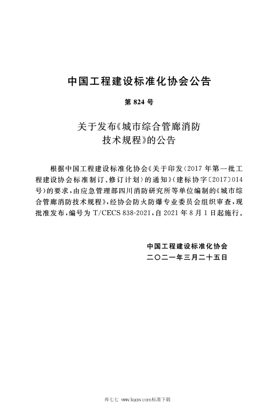 TCECS 838-2021 城市综合管廊消防技术规程--------   .pdf_第3页