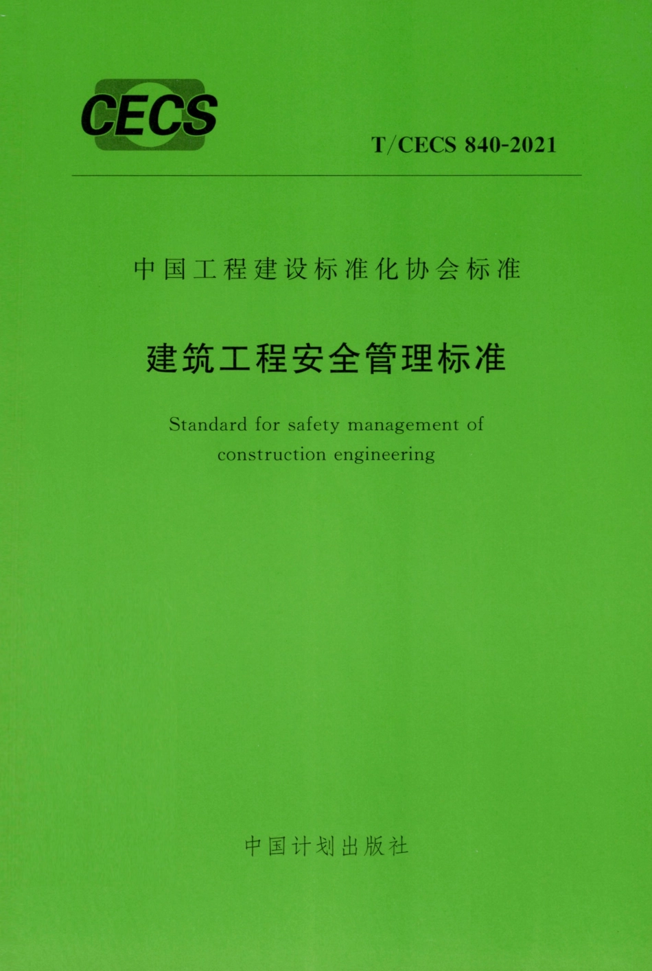 TCECS 840-2021 建筑工程安全管理标准--------   .pdf_第1页