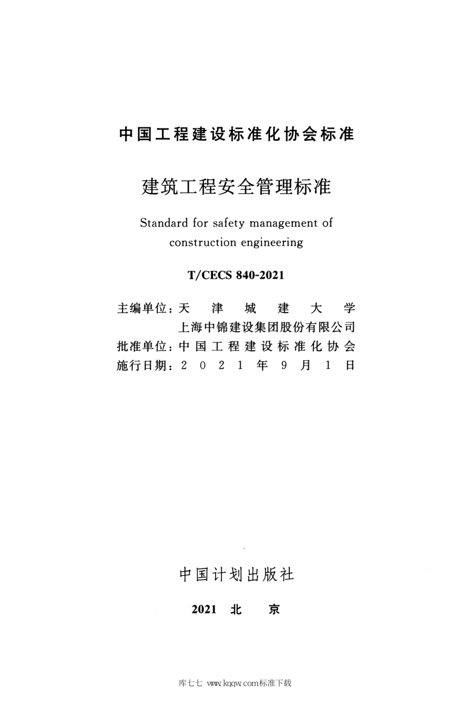 TCECS 840-2021 建筑工程安全管理标准--------   .pdf_第2页