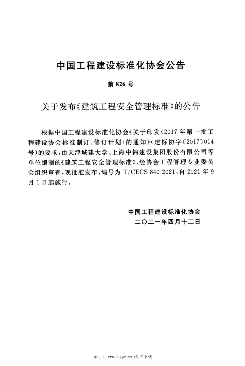 TCECS 840-2021 建筑工程安全管理标准--------   .pdf_第3页