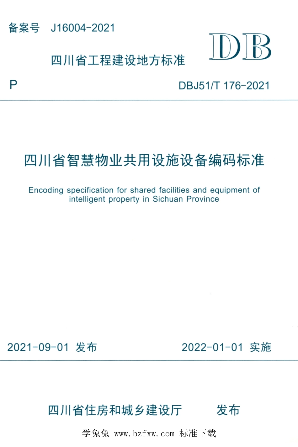 DBJ51T 176-2021 四川省智慧物业共用设施设备编码标准.pdf_第1页