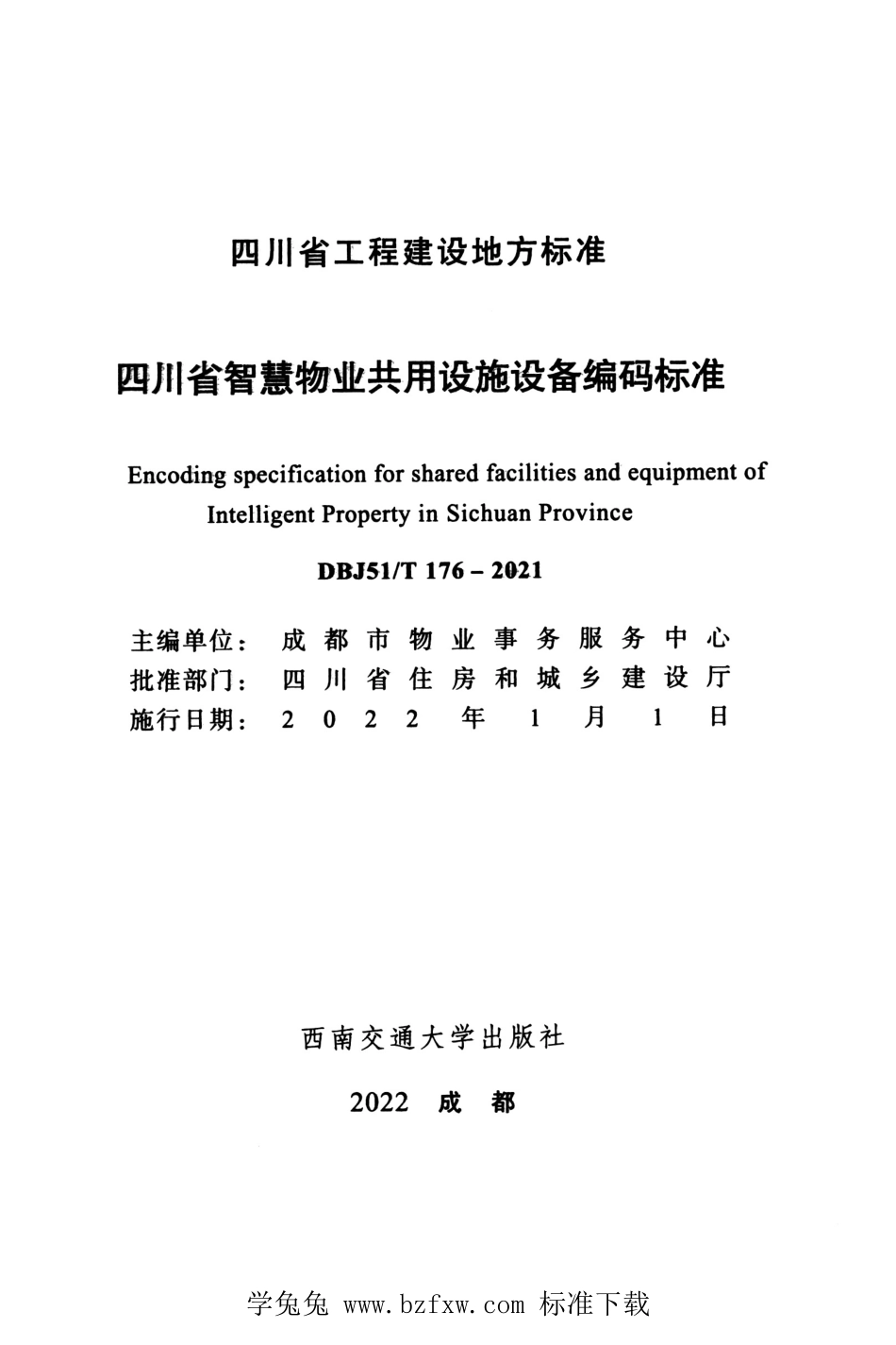 DBJ51T 176-2021 四川省智慧物业共用设施设备编码标准.pdf_第2页