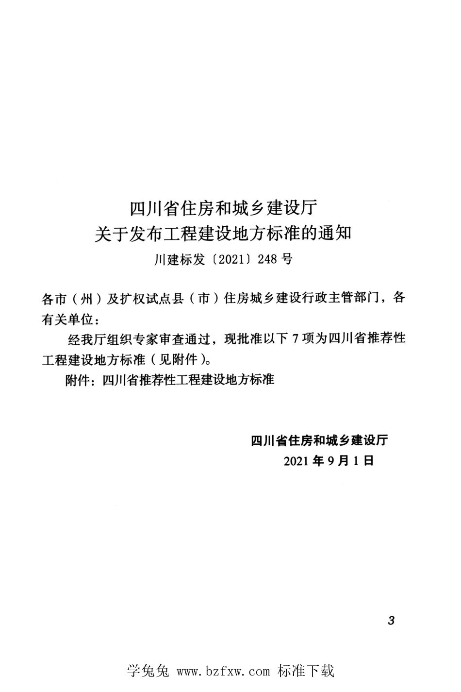 DBJ51T 176-2021 四川省智慧物业共用设施设备编码标准.pdf_第3页