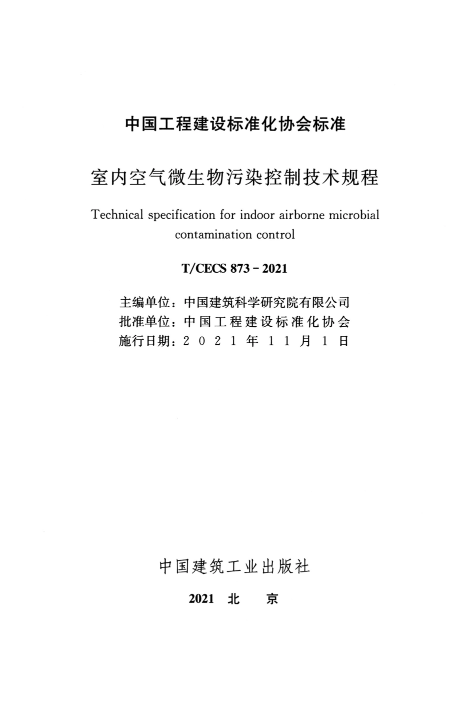 TCECS 873-2021 室内空气微生物污染控制技术规程--------   .pdf_第2页