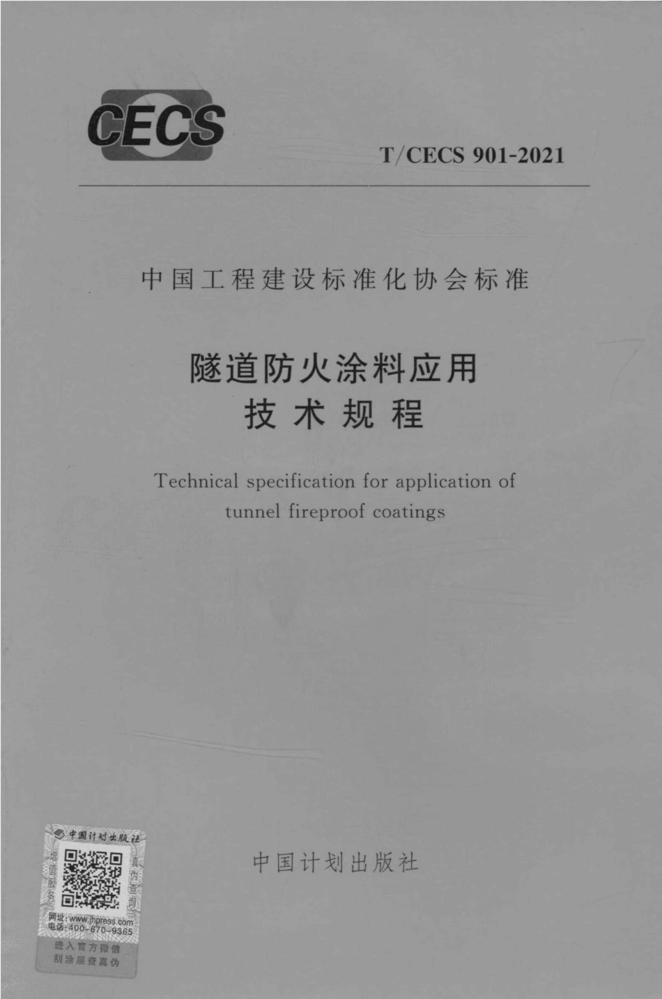 TCECS 901-2021 隧道防火涂料应用技术规程.pdf_第1页