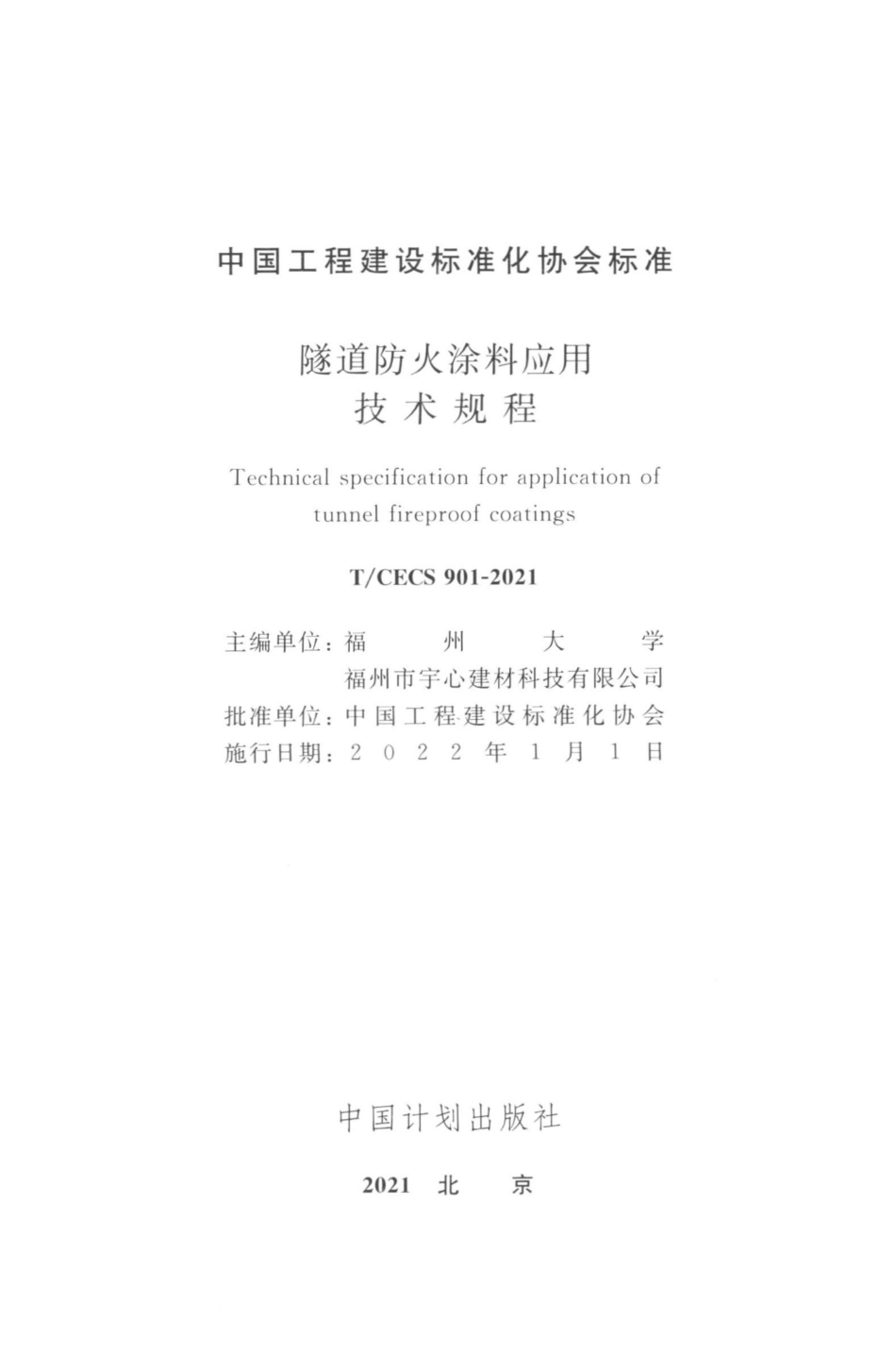 TCECS 901-2021 隧道防火涂料应用技术规程.pdf_第3页