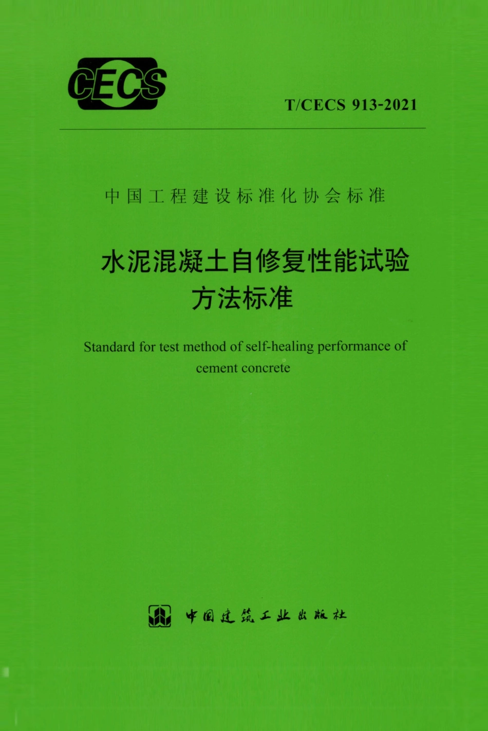 TCECS 913-2021 水泥混凝土自修复性能试验方法标准.pdf_第1页