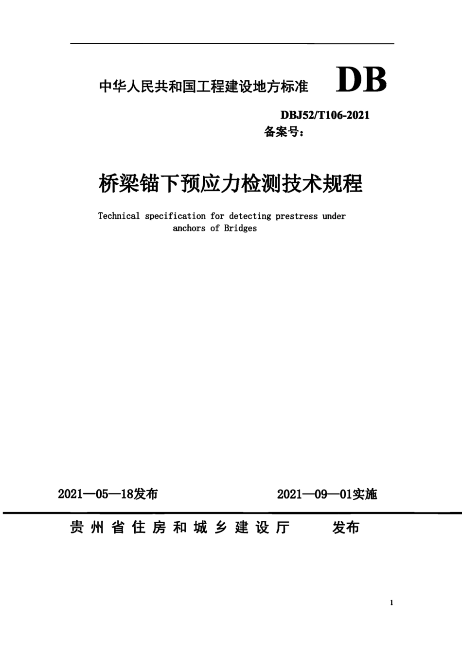 DBJ52T 106-2021 桥梁锚下预应力检测技术规程--------   .pdf_第1页