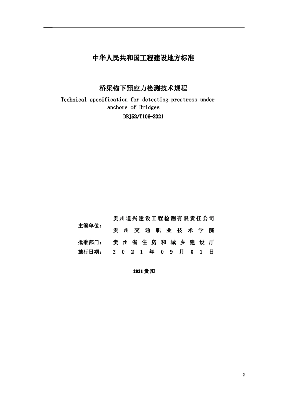 DBJ52T 106-2021 桥梁锚下预应力检测技术规程--------   .pdf_第2页