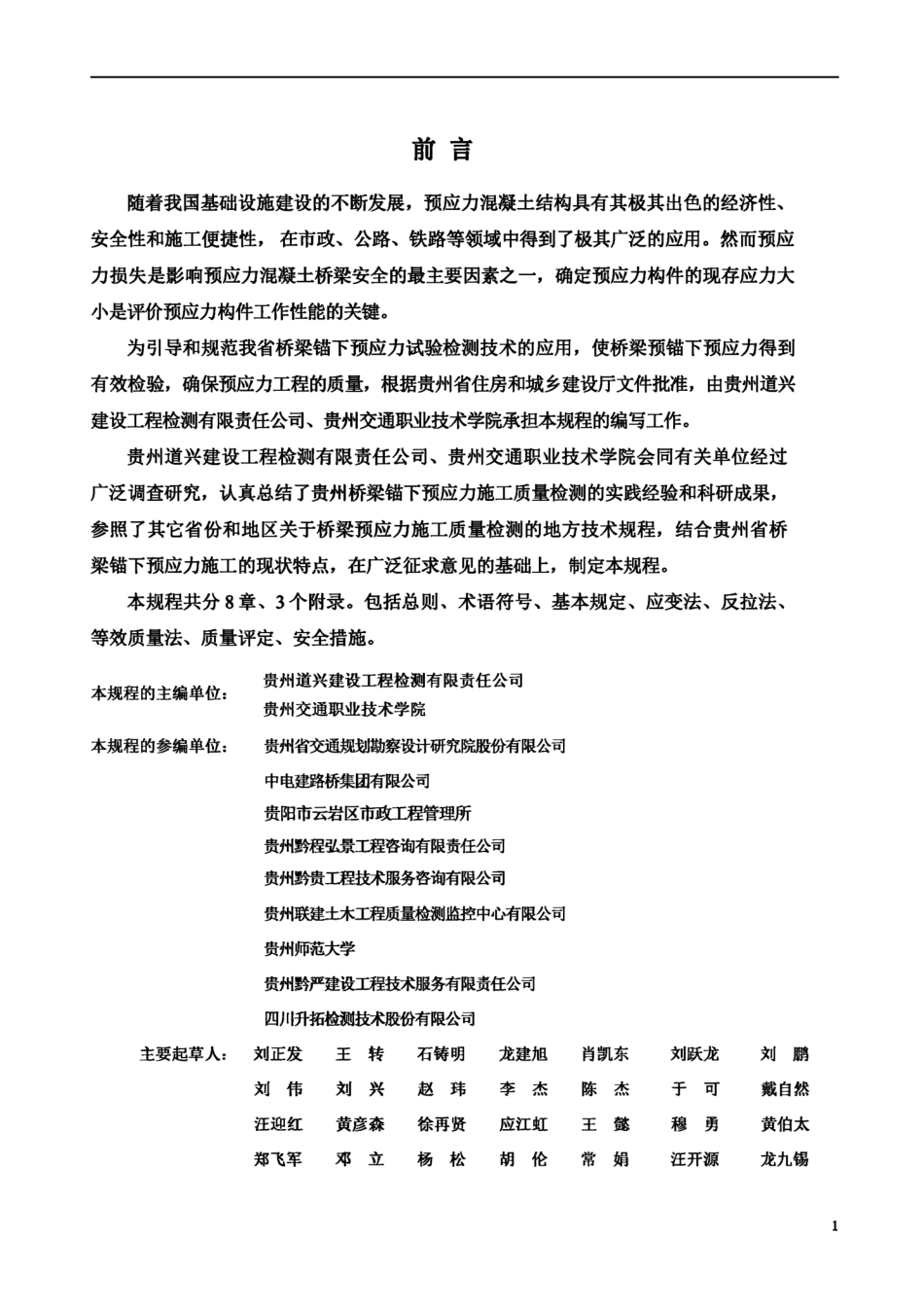 DBJ52T 106-2021 桥梁锚下预应力检测技术规程--------   .pdf_第3页