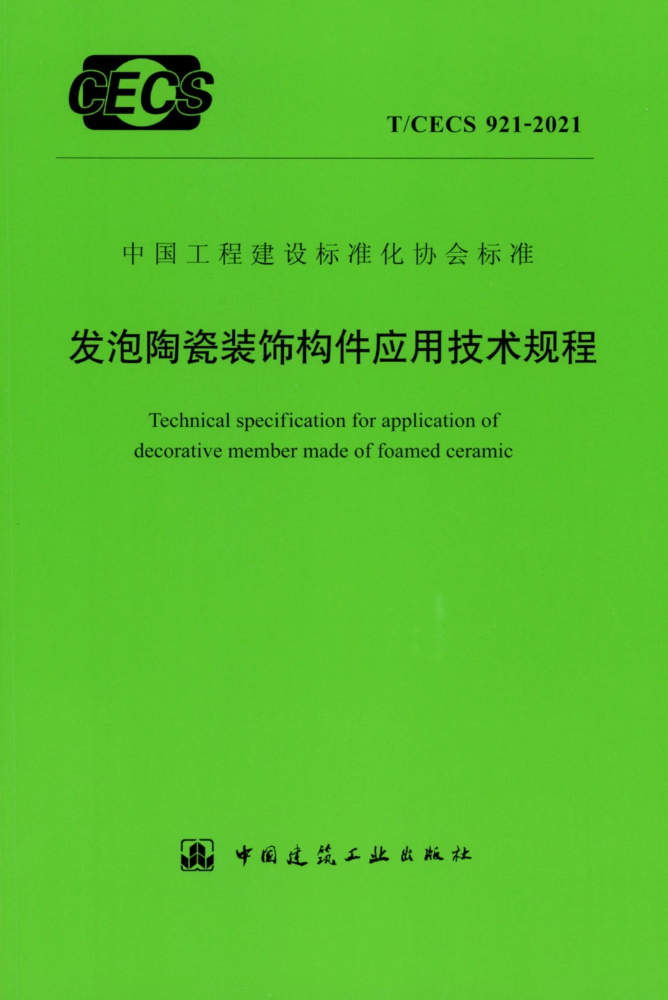 TCECS 921-2021 发泡陶瓷装饰构件应用技术规程.pdf_第1页