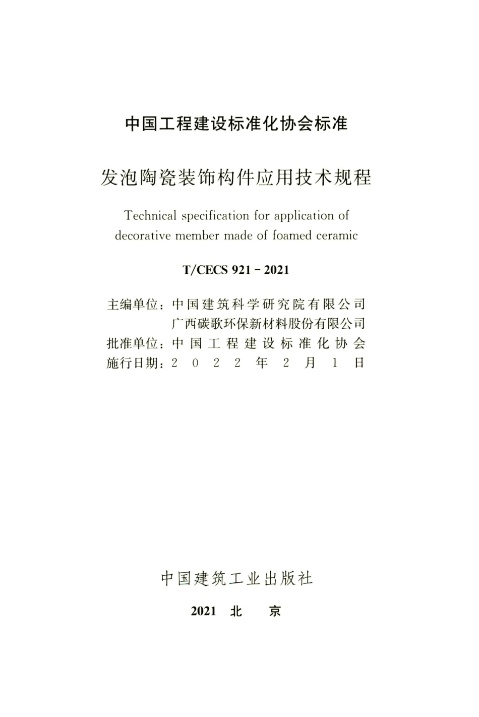 TCECS 921-2021 发泡陶瓷装饰构件应用技术规程.pdf_第2页