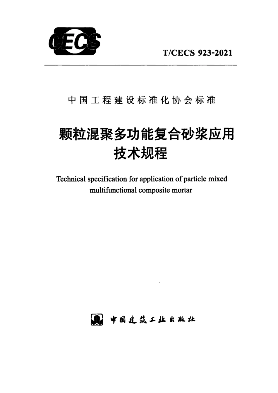 TCECS 923-2021 颗粒混聚多功能复合砂浆应用技术规程.pdf_第1页