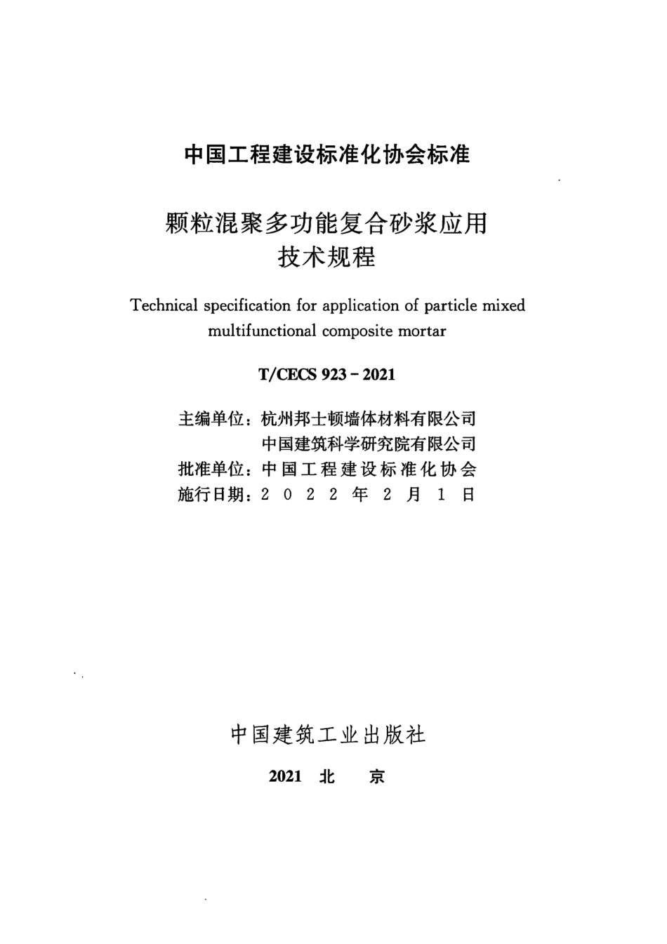 TCECS 923-2021 颗粒混聚多功能复合砂浆应用技术规程.pdf_第2页