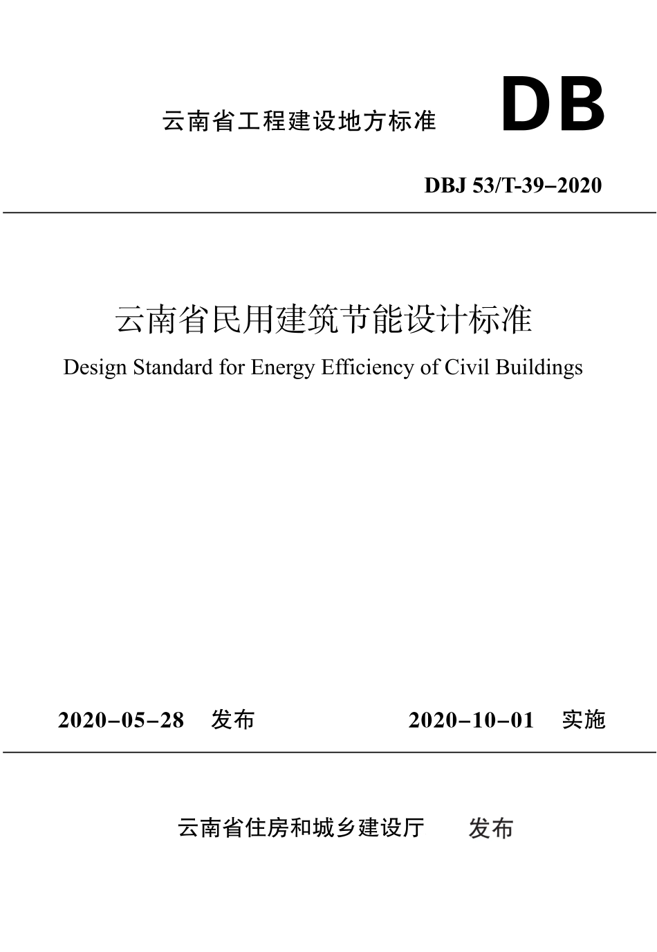 DBJ53／T-39-2020  云南省民用建筑节能设计标准----------  .pdf_第1页