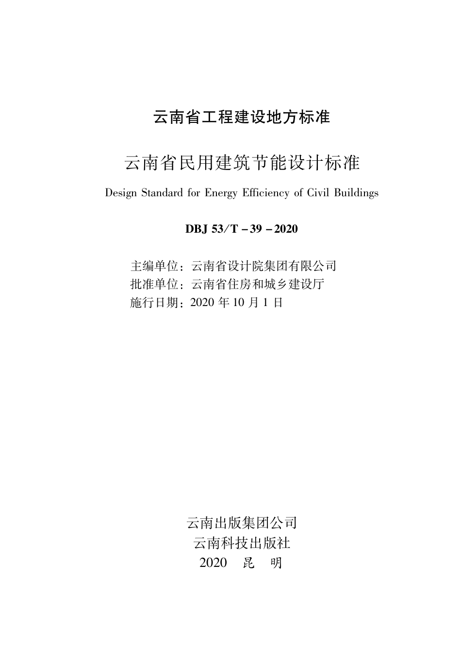 DBJ53／T-39-2020  云南省民用建筑节能设计标准----------  .pdf_第2页