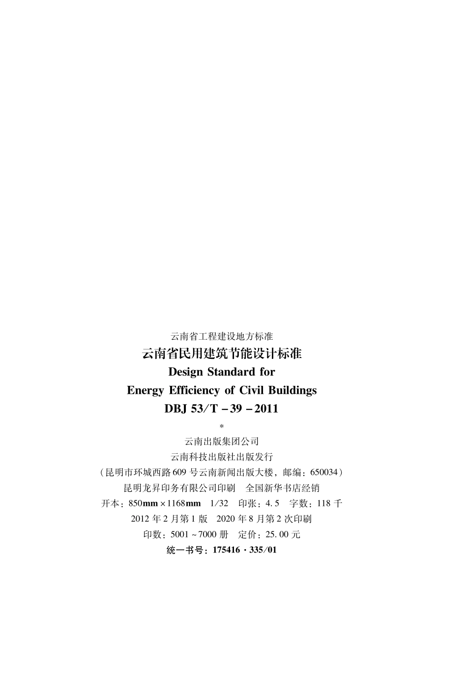 DBJ53／T-39-2020  云南省民用建筑节能设计标准----------  .pdf_第3页