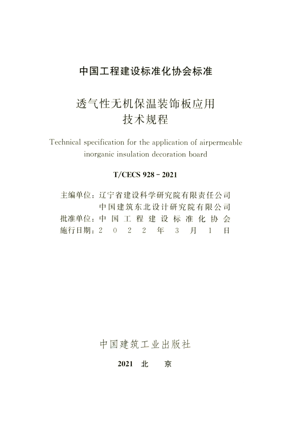 TCECS 928-2021 透气性无机保温装饰板应用技术规程.pdf_第2页