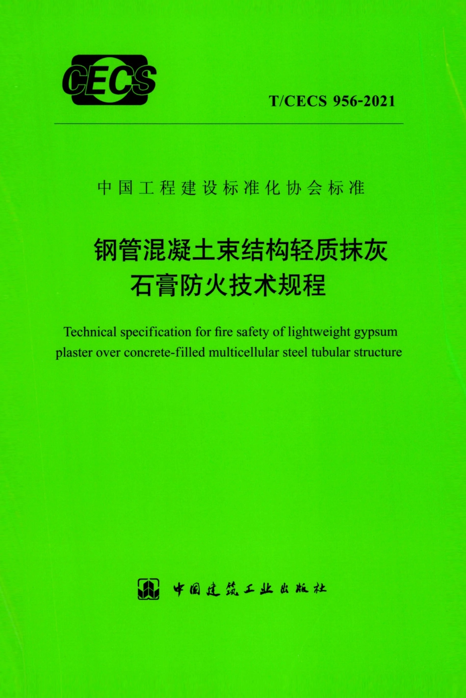 TCECS 956-2021 钢管混凝土束结构轻质抹灰石膏防火技术规程.pdf_第1页