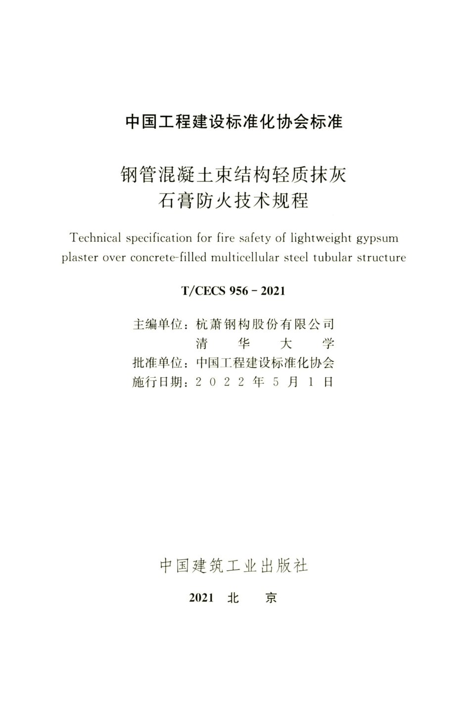 TCECS 956-2021 钢管混凝土束结构轻质抹灰石膏防火技术规程.pdf_第2页