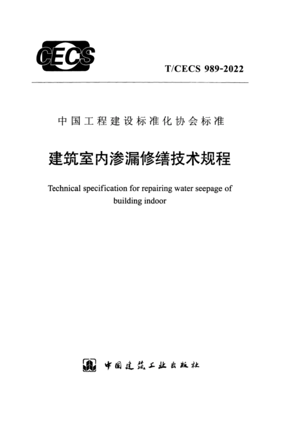 TCECS 989-2022 建筑室内渗漏修缮技术规程.pdf_第1页