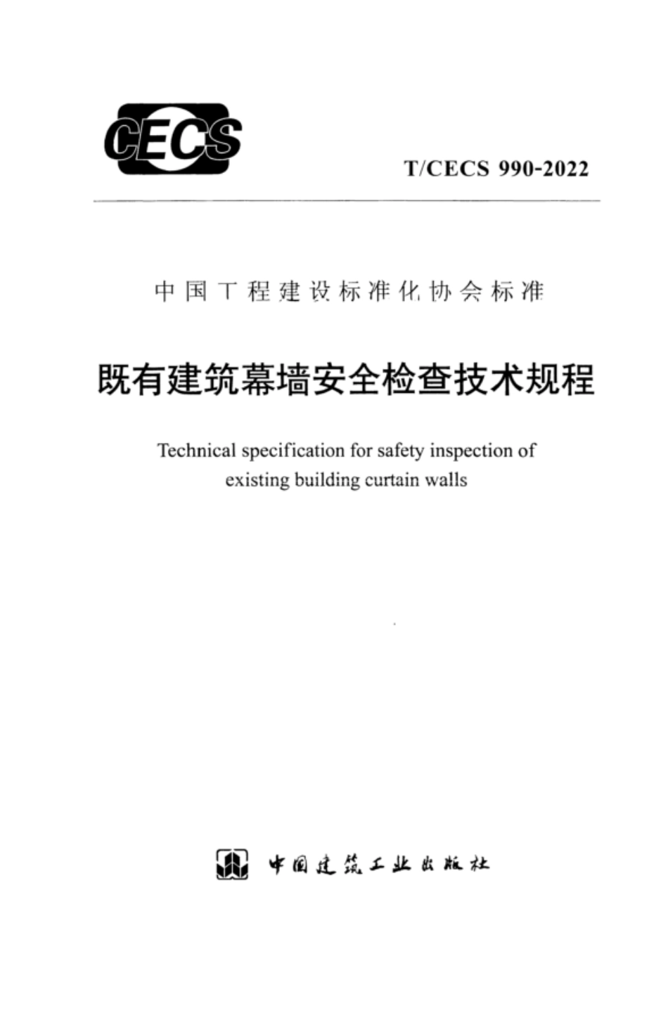 TCECS 990-2022 既有建筑幕墙安全检查技术规程.pdf_第1页